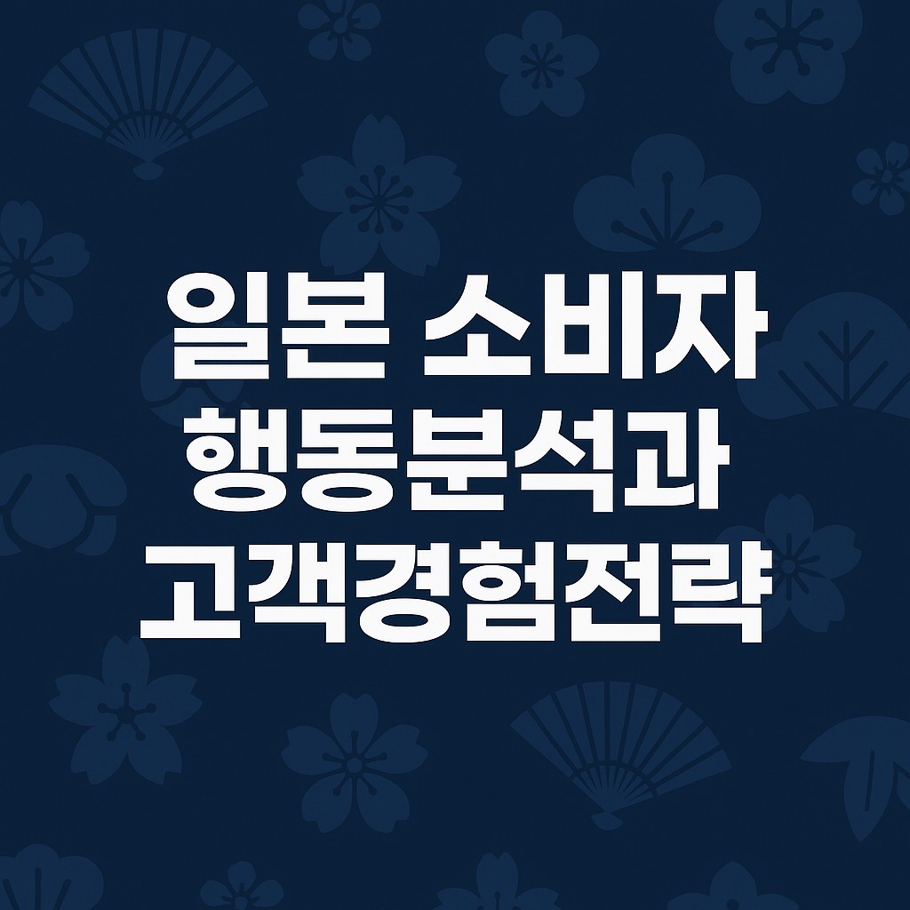 일본 소비자 행동분석과 고객경험전략