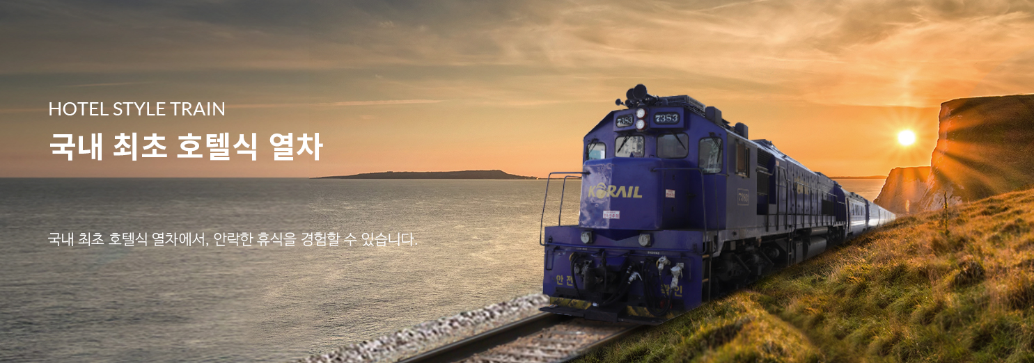 레일크루즈 해랑