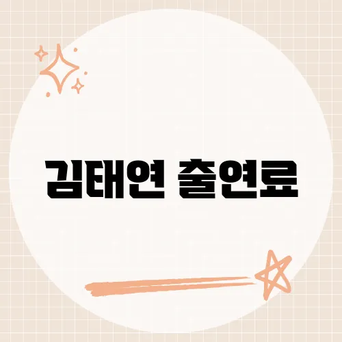 김태연 출연료, 소문과 다른 액수?