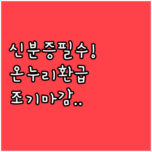 신분증 지참 필수인 온누리상품권 환급..