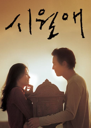 시월애 時越愛