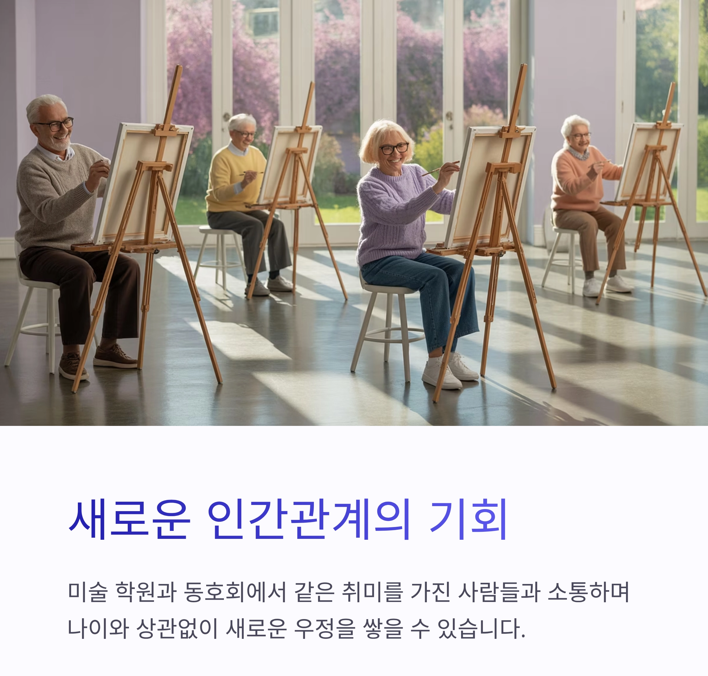 은퇴 후 그림 배우기, 두 번째 인생을 여는 행복 취미