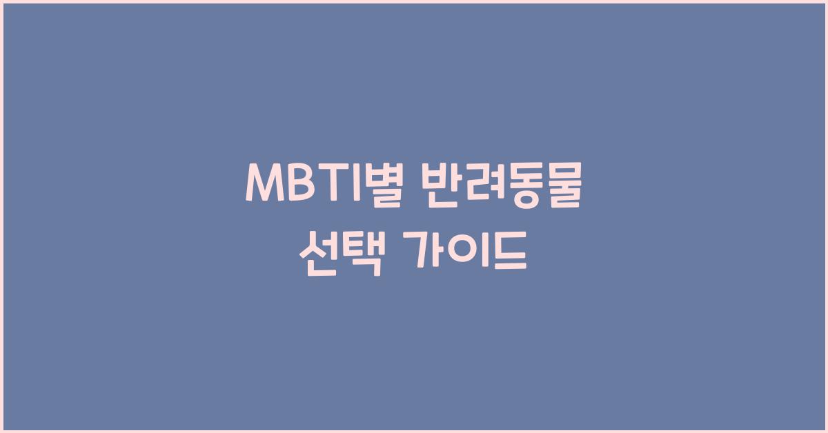 MBTI별 반려동물 선택 가이드