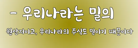  - 우리나라는 밀의 원산지이고, 우리나라의 주식도 밀이기 때문이다