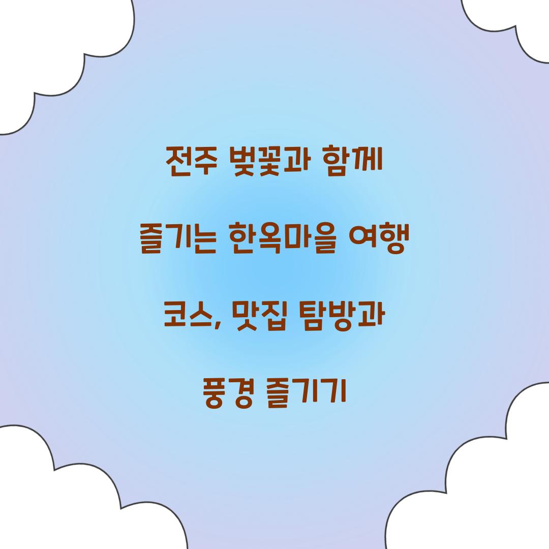 전주 벚꽃과 함께 즐기는 한옥마을 여행 코스