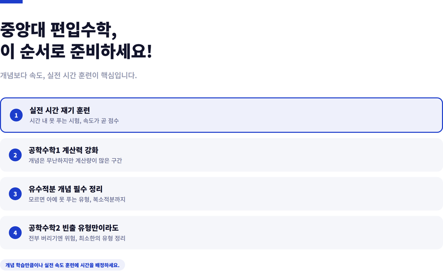 중앙대-편입수학-준비전략