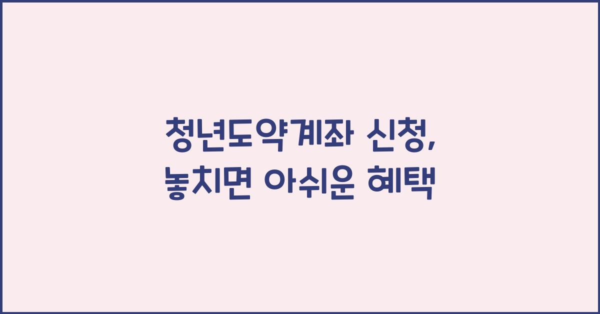 청년도약계좌 신청