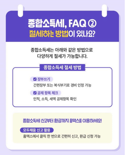 종합소득세 faq