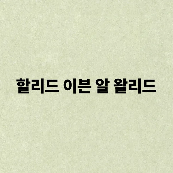 할리드 이븐 알 왈리드