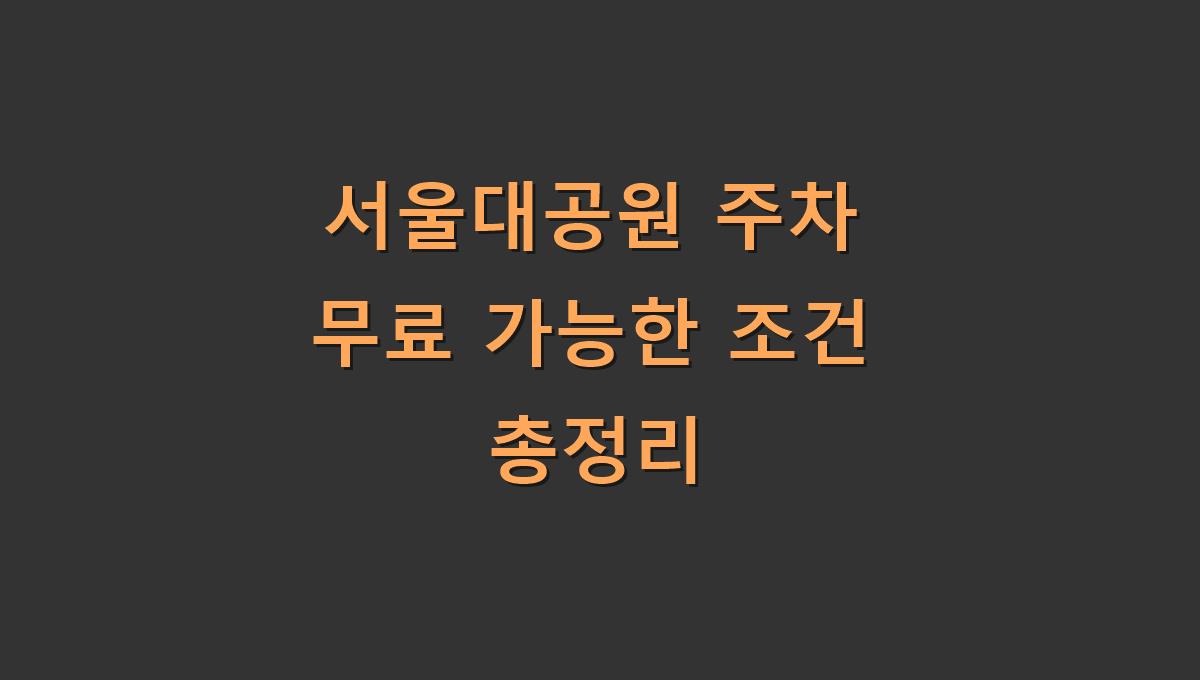 서울대공원 주차 무료 가능한 조건 총정리