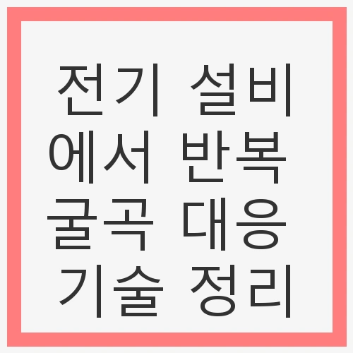 1. 반복 굴곡의 정의와 원인