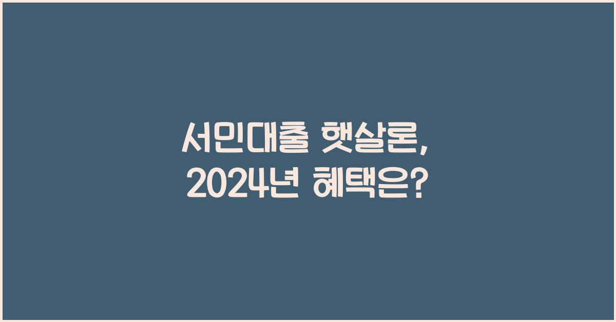 서민대출 햇살론