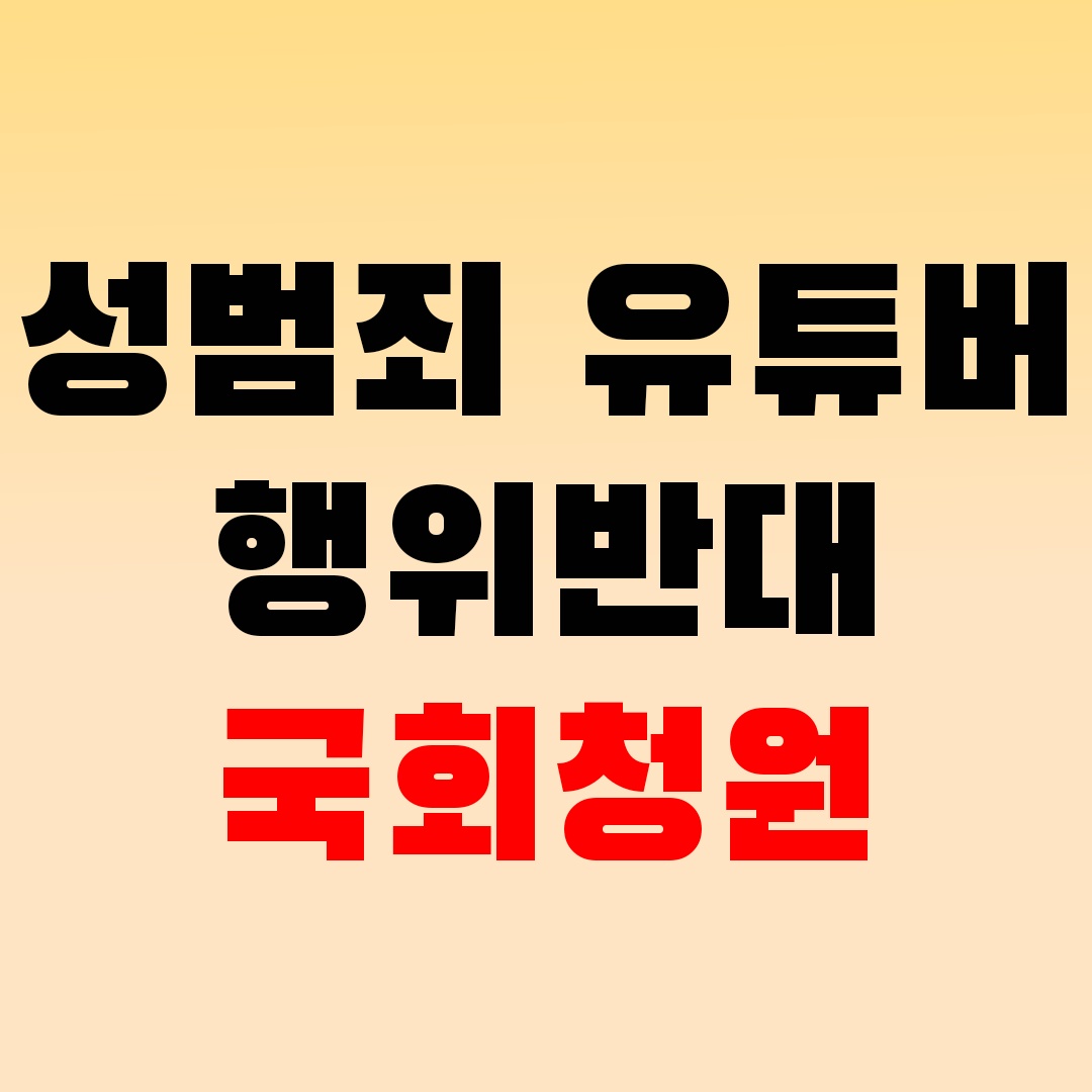성범죄자 유튜버 행위 반대 국회청원