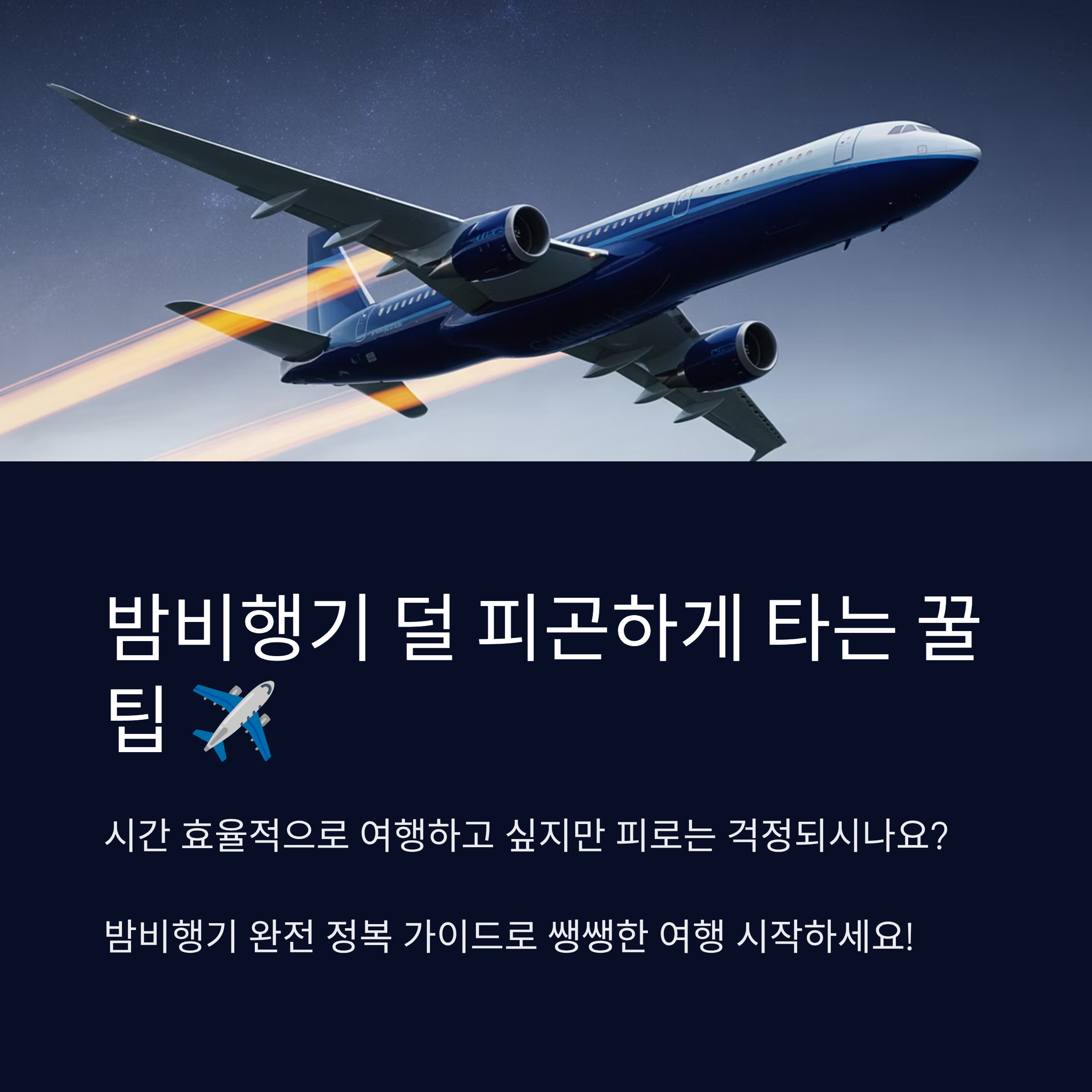 밤비행기 덜 피곤하게 타는 꿀팁