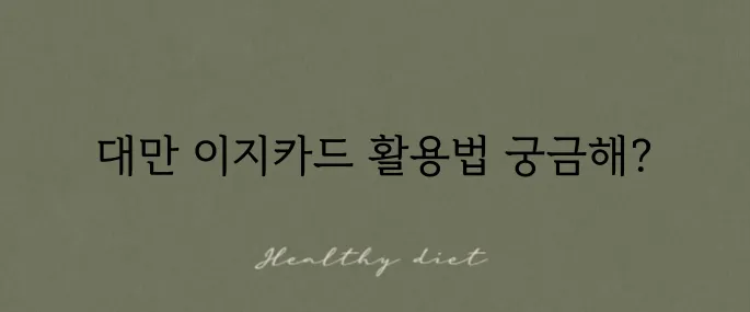 대만 이지카드 구매와 충전 방법 그리고 공항철도 이용 후기입니다!