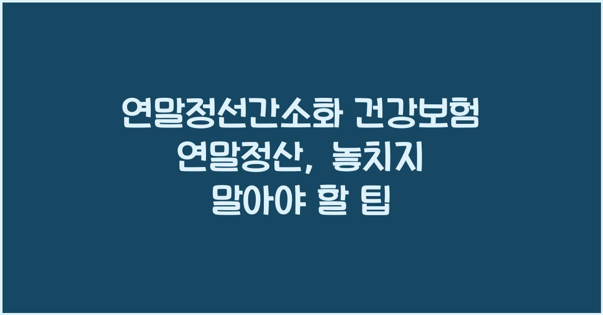 연말정선간소화 건강보험 연말정산