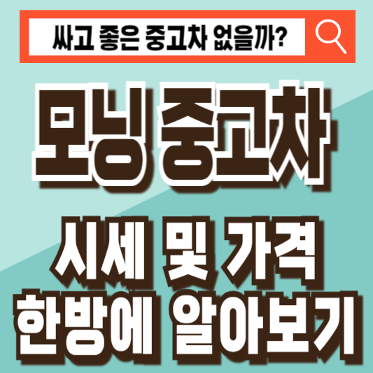 모닝 중고차 시세 가격 조회 비교