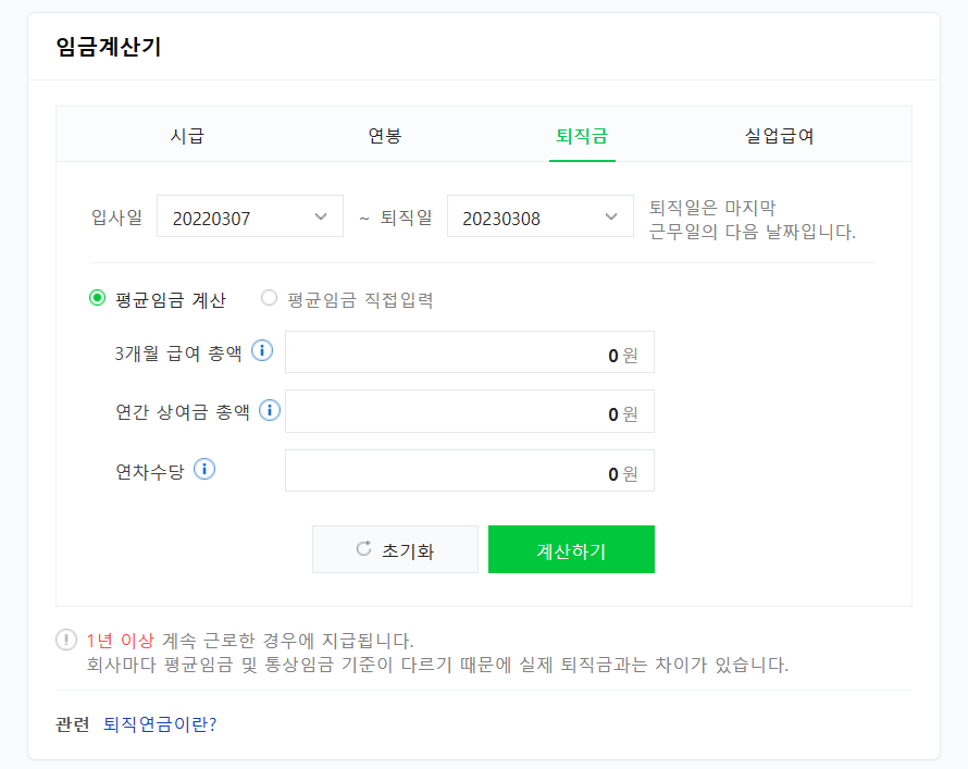 퇴직금 계산기