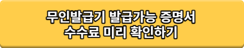 무인발급기 발급가능 증명서 수수료 미리 확인하기