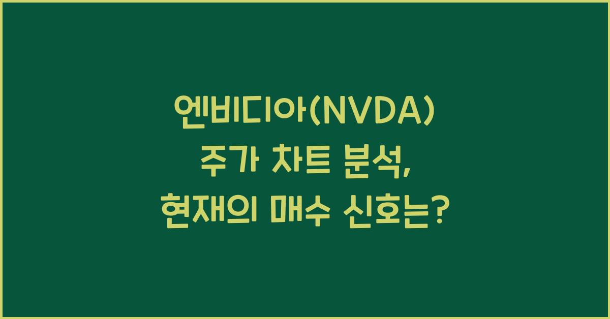 엔비디아(NVDA) 주가 차트