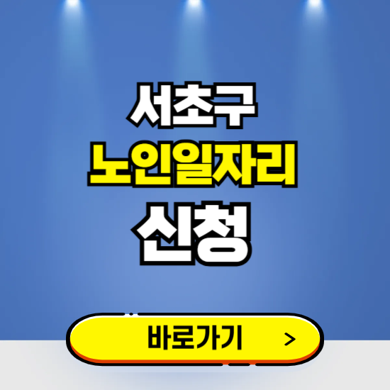 서울 서초구 노인일자리 구인구직 보기 ❘ 시니어 아르바이트 인력사무소 신청하기