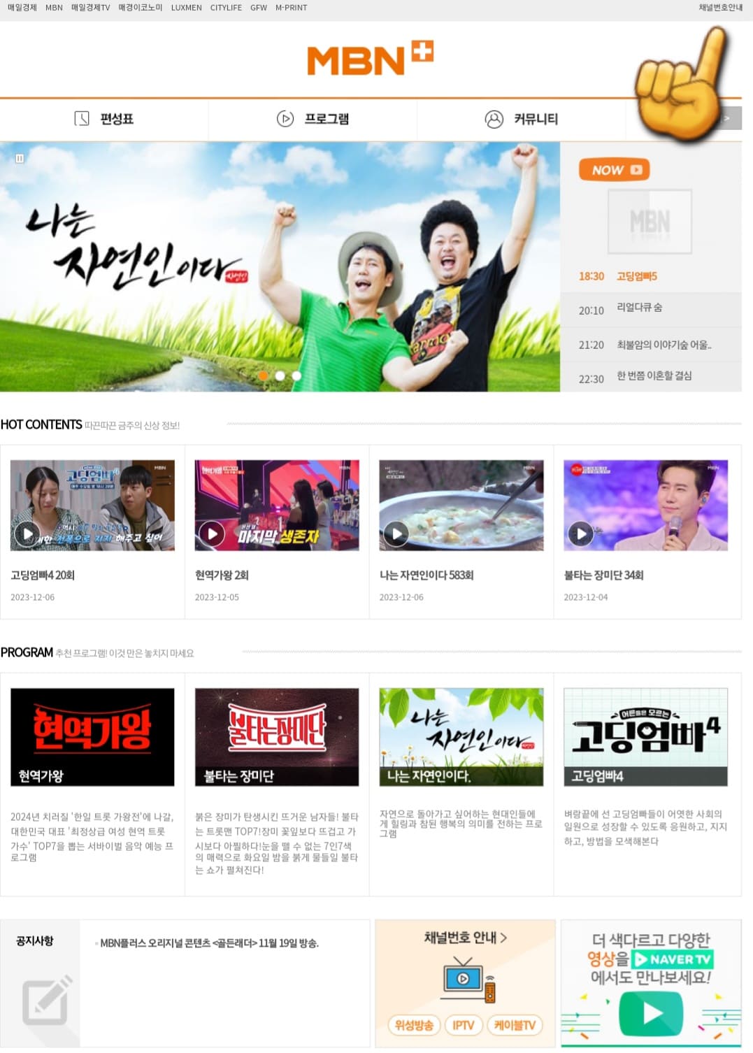 MBN플러스-채널번호-쉽게-확인하는-방법-안내-오른쪽의-가장-상단에-있는-채널번호-안내를-클릭합니다.