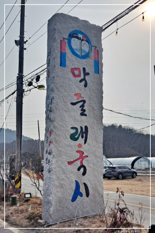 막줄래국시-입간판