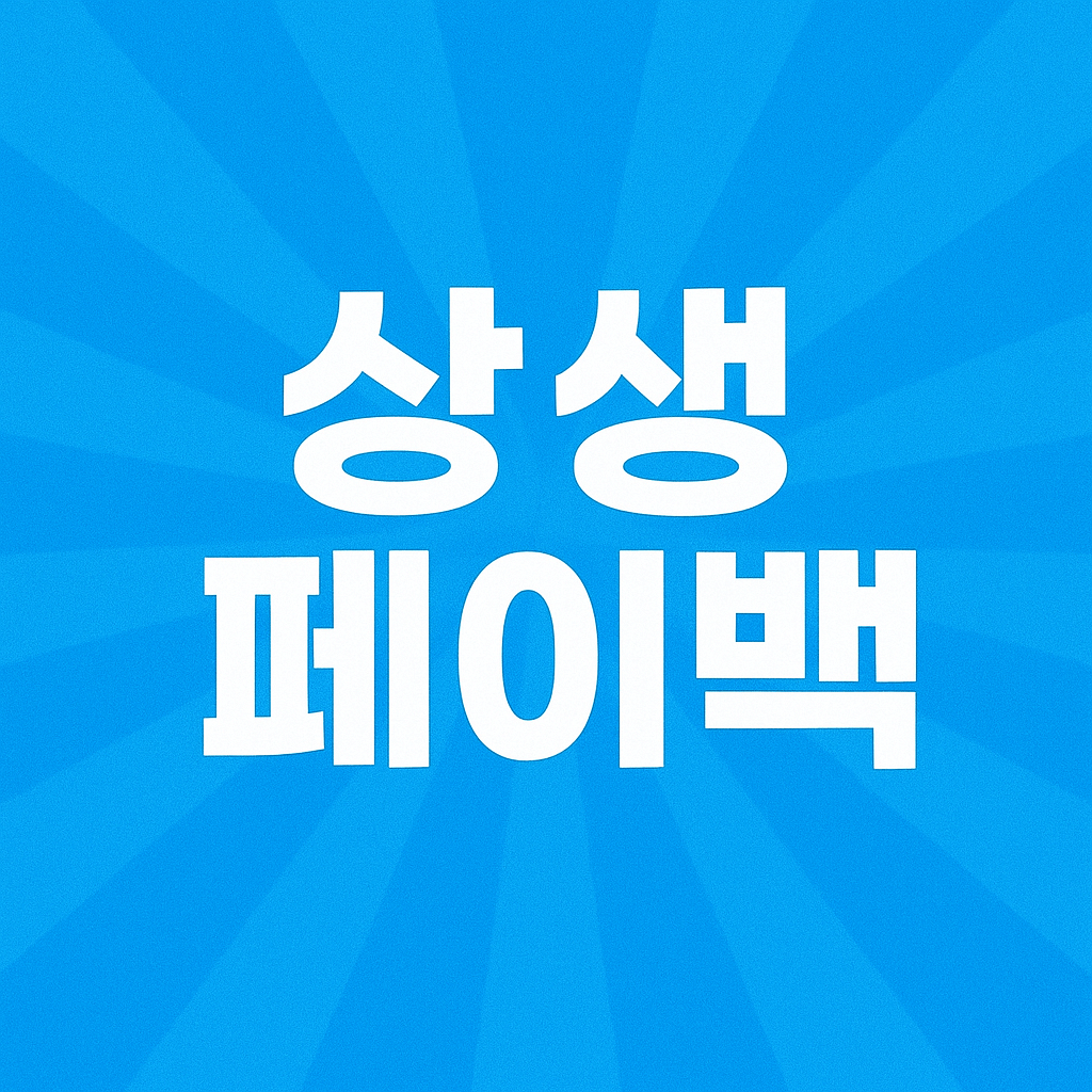 상생페이백 신청