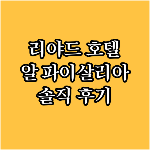 알 파이살리아 호텔, 리야드 럭셔리 