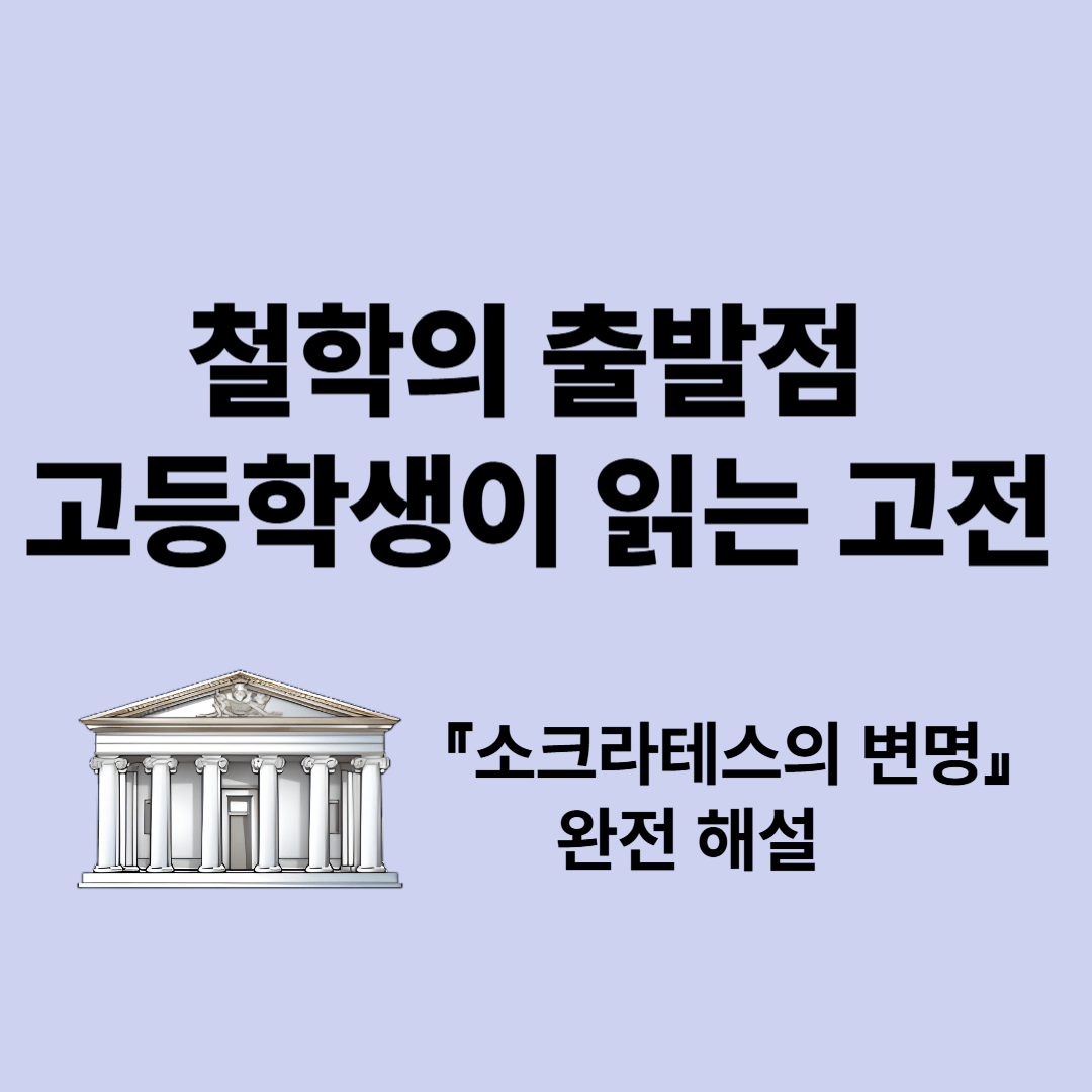 『소크라테스의 변명』 해설: 고등학생을 위한 철학 필독서 안내