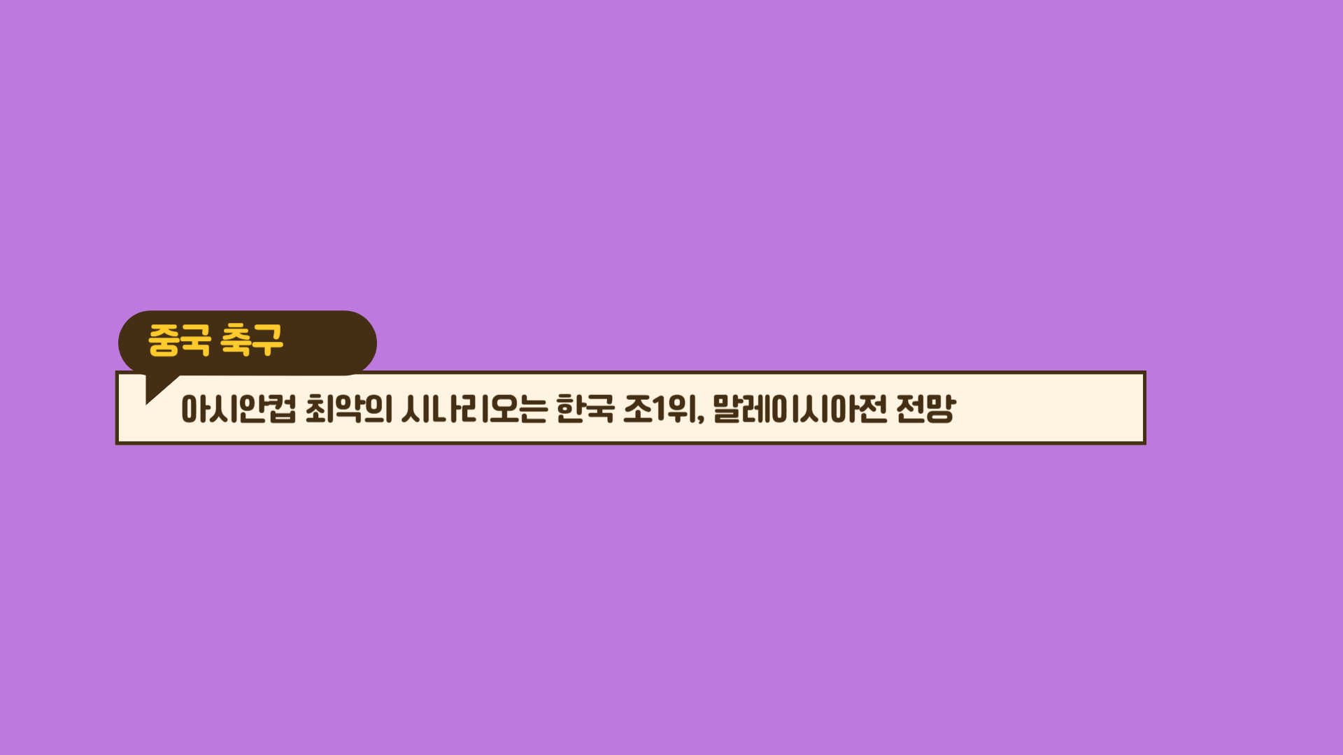 아시안컵 최악의 시나리오