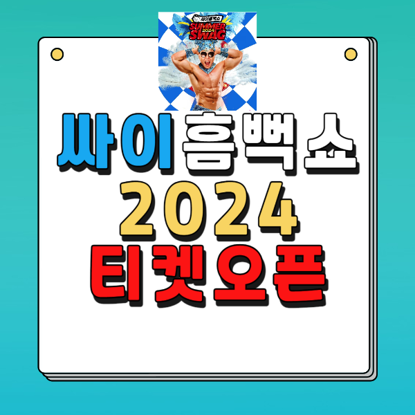 싸이흠뻑쇼2024