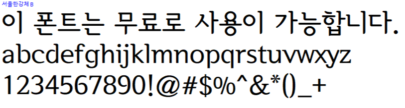 서울한강체 - 상업용 무료폰트 다운로드