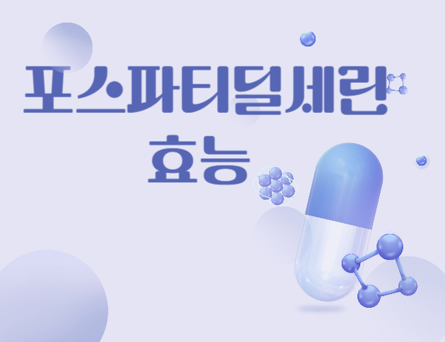 포스파티딜세린 부작용 효능