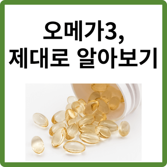 오메가3, 제대로 알아보기