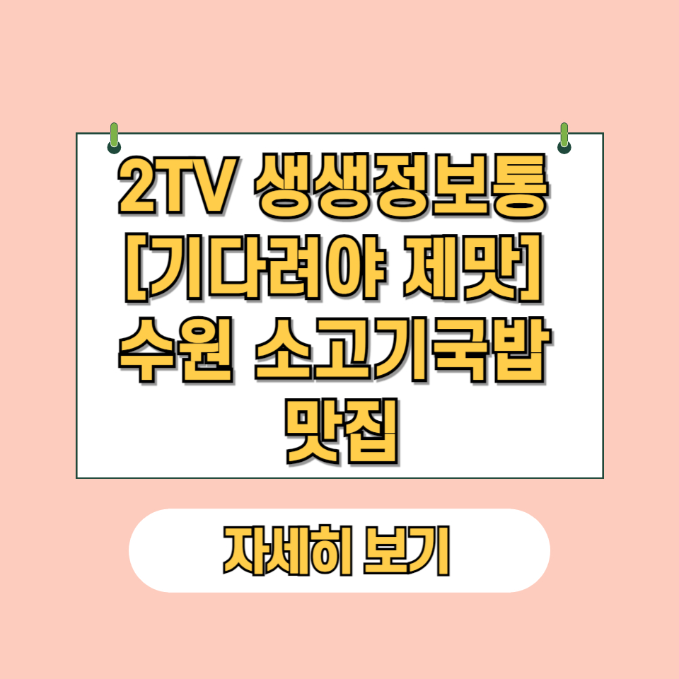 2TV 생생정보통 [기다려야 제맛] 코너 맛집 수원 소고기국밥 맛집 어디