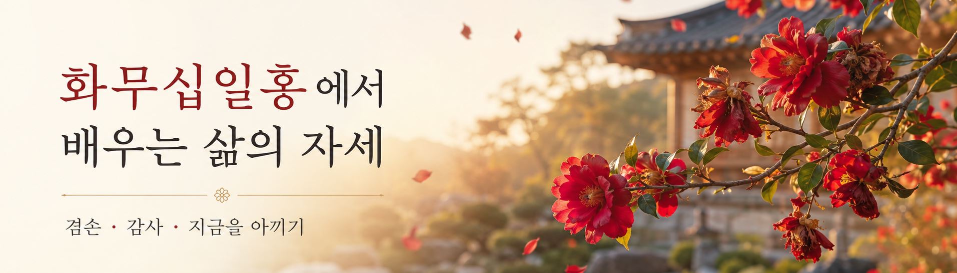 화무십일홍 뜻