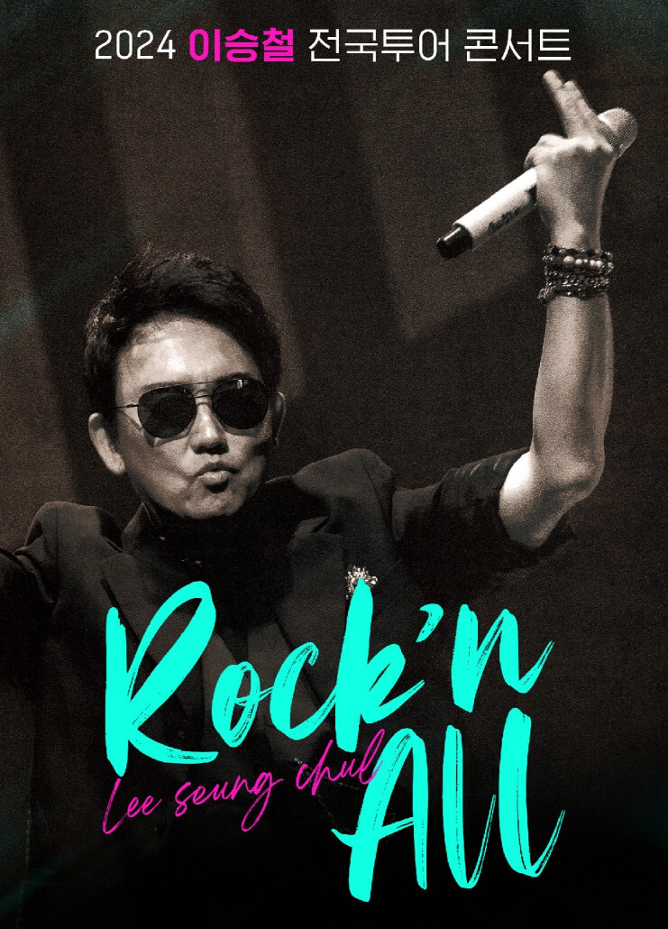 이승철 전국투어 대구 콘서트 일정 티켓 할인 좌석 예매 방법