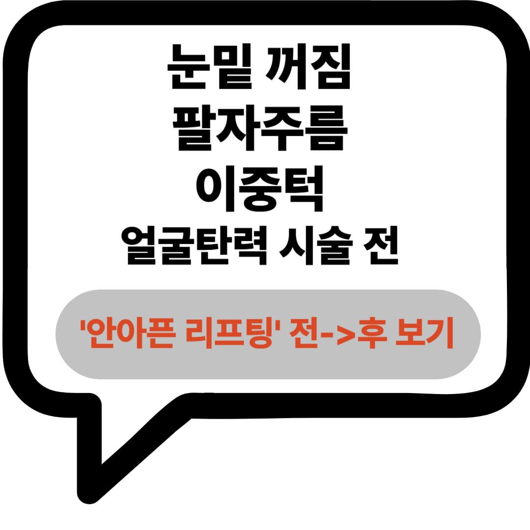 얼굴탄력저하 리프팅