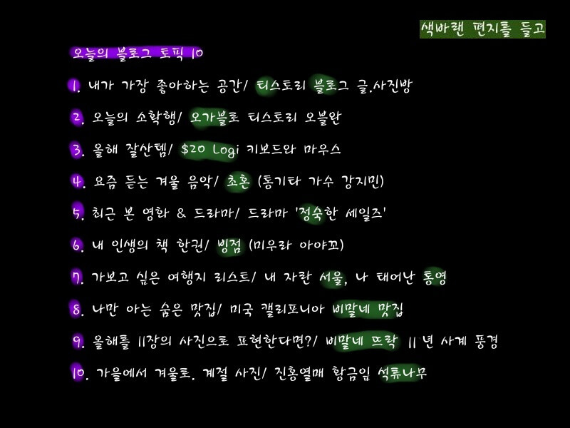 비말이의-'오늘의 블로그-Top 5'