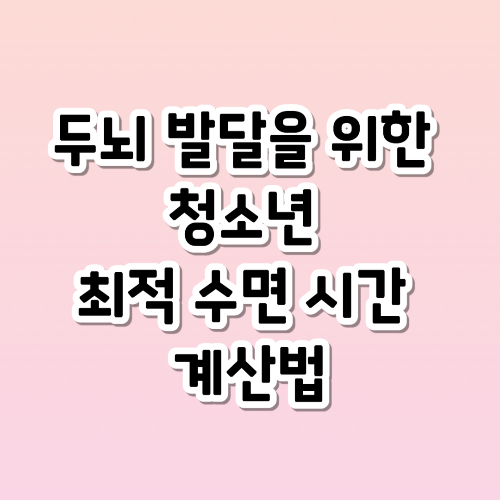 두뇌 발달을 위한 청소년 최적 수면 시간 계산법