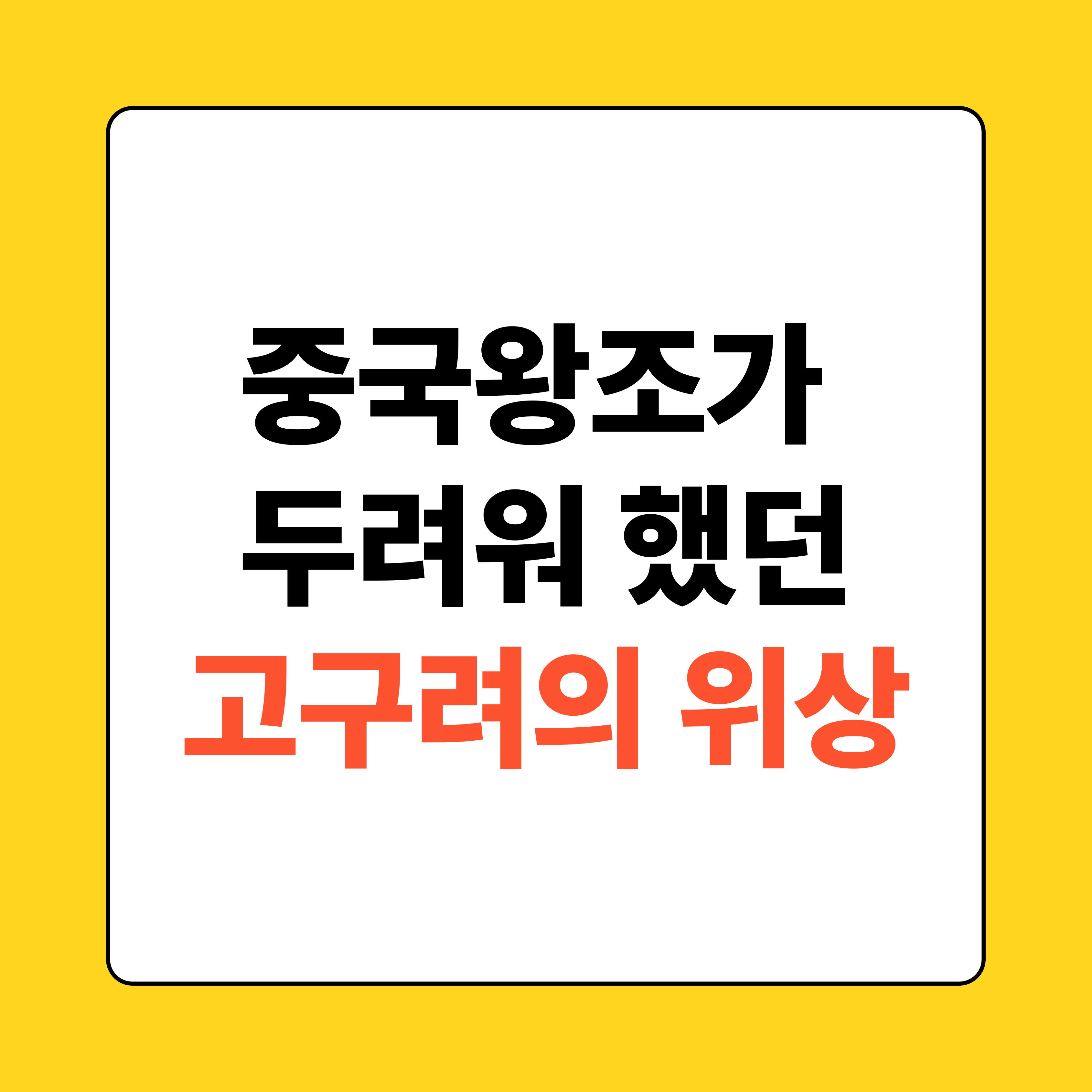 고구려의 국제적 위상