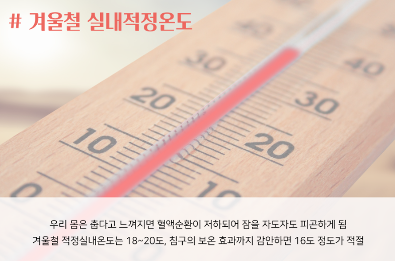 겨울철 실내적정온도