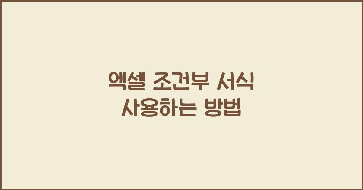 엑셀 조건부 서식 사용하는 방법