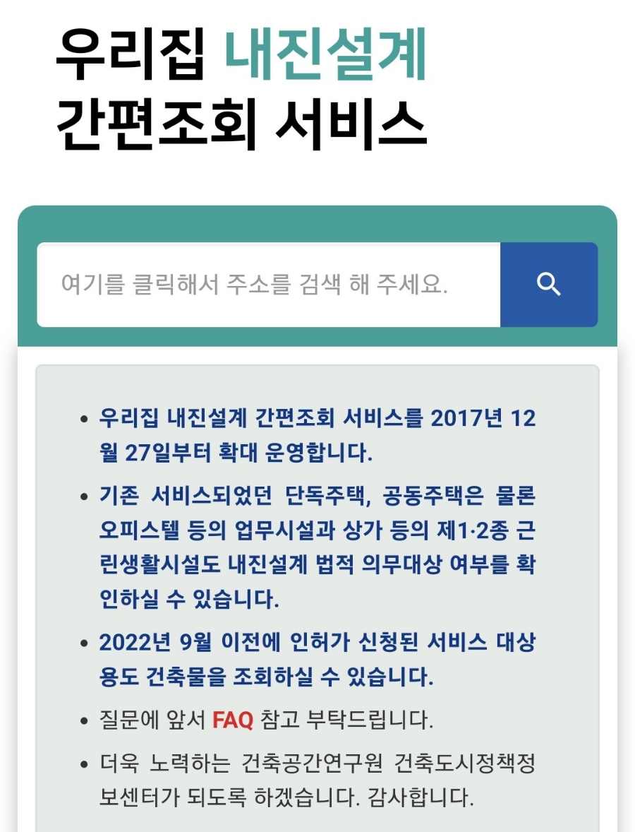 우리집내진설계간편조회서비스