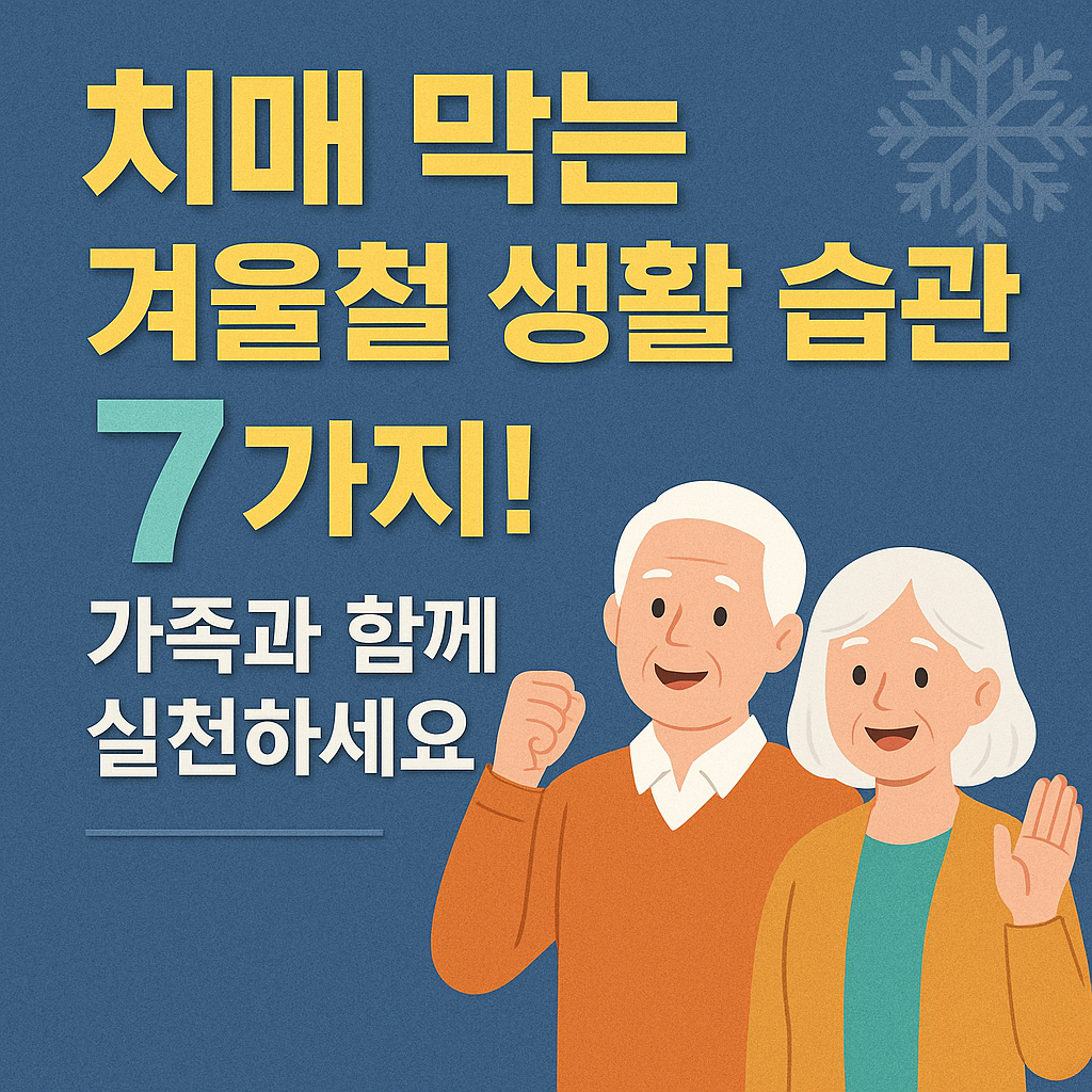 치매 막는 겨울철 생활 습관 7가지! 가족과 함께 실천하세요