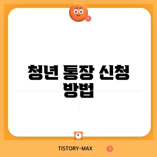 청년 통장 신청 방법