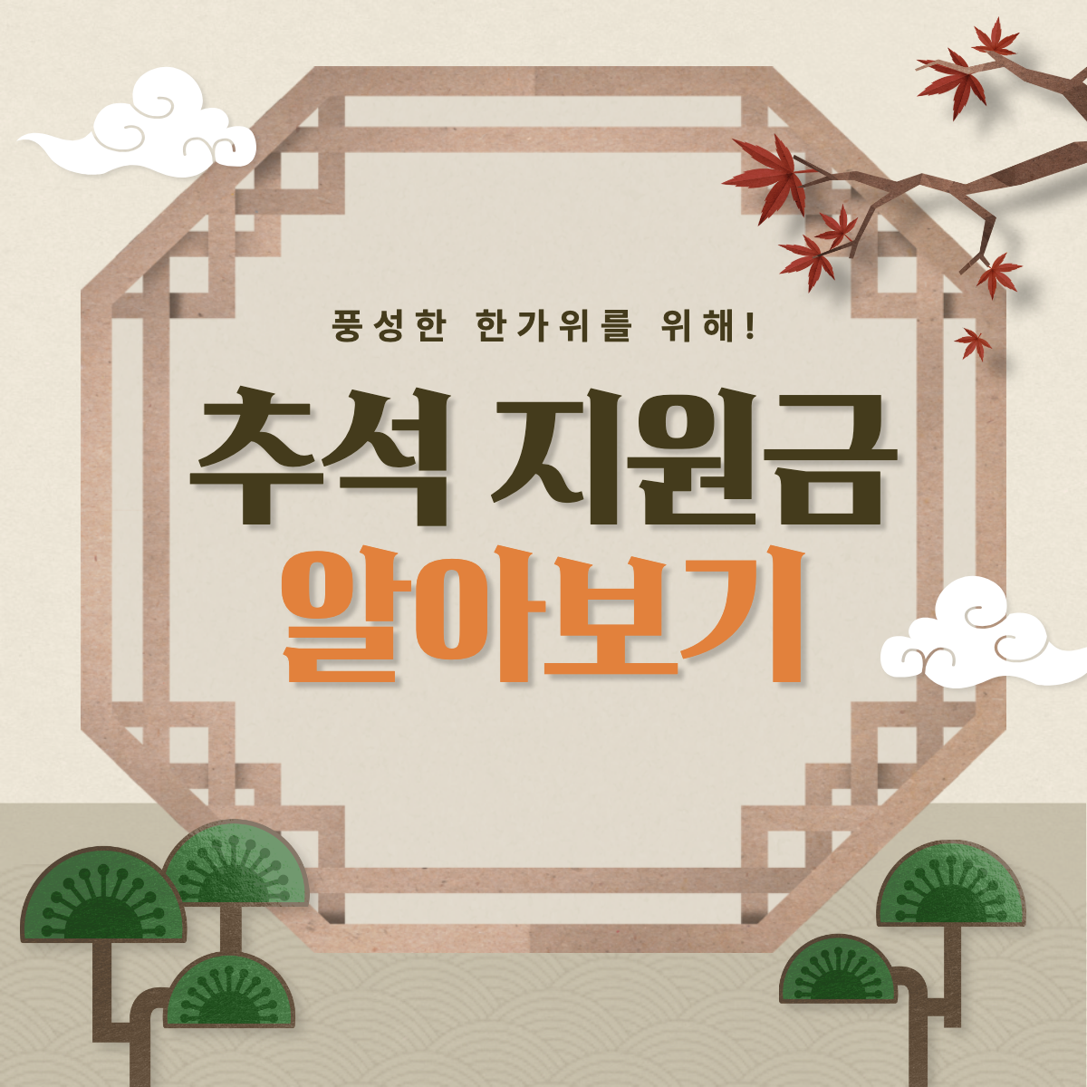 추석지원금 알아보기 섬네일 이미지.