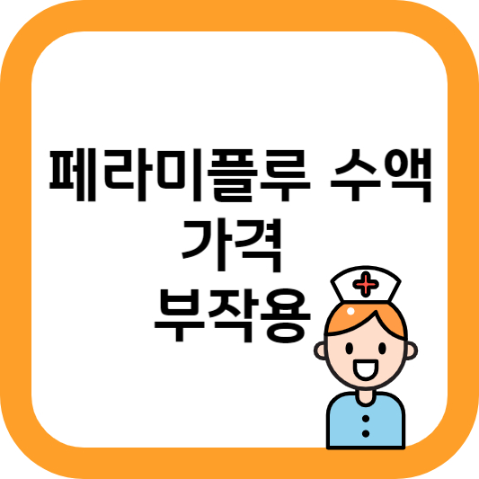 페라미플루 수액 가격 부작용