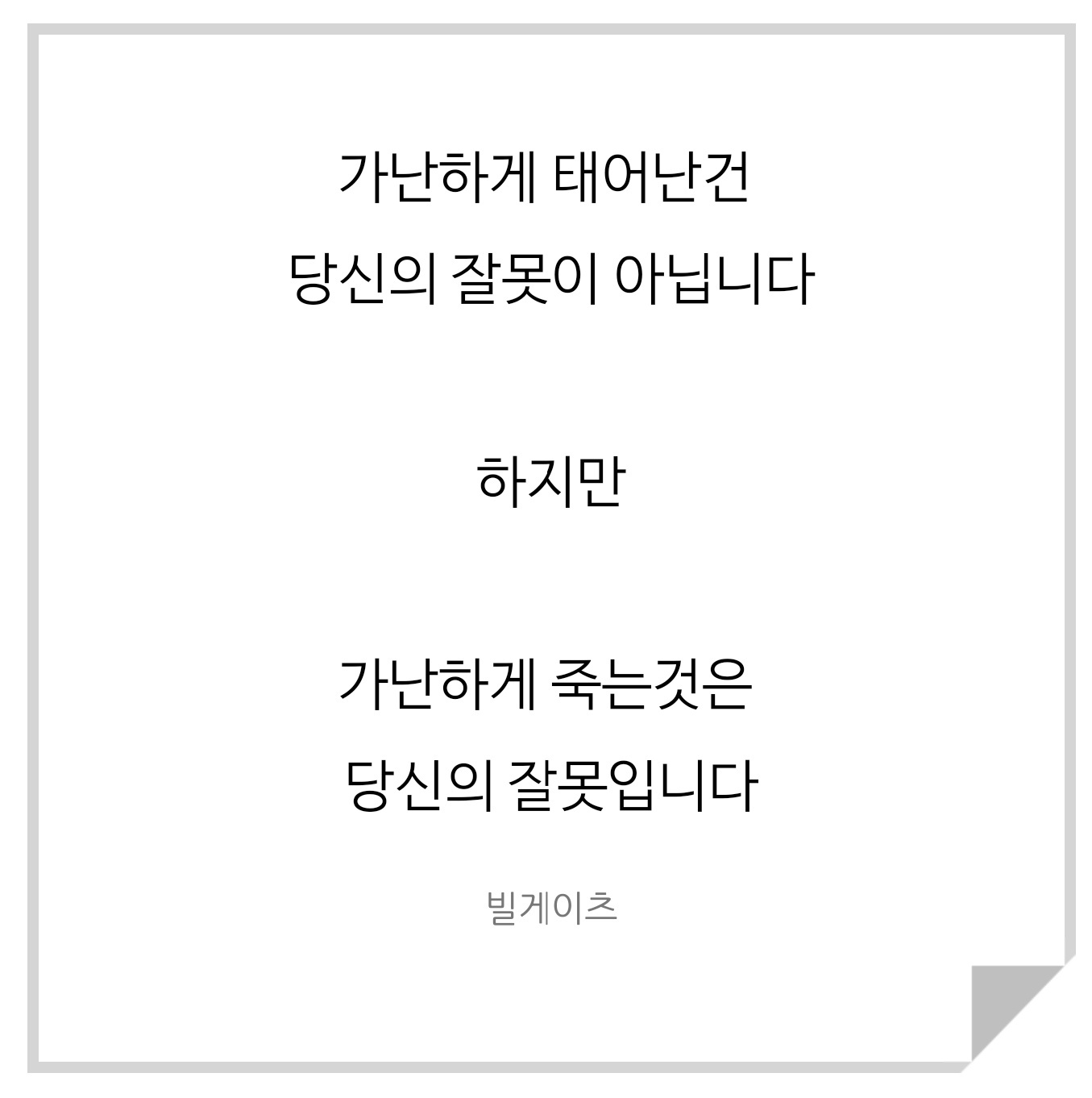 가난하게-죽는건-자기-잘못이라는-빌게이츠-명언